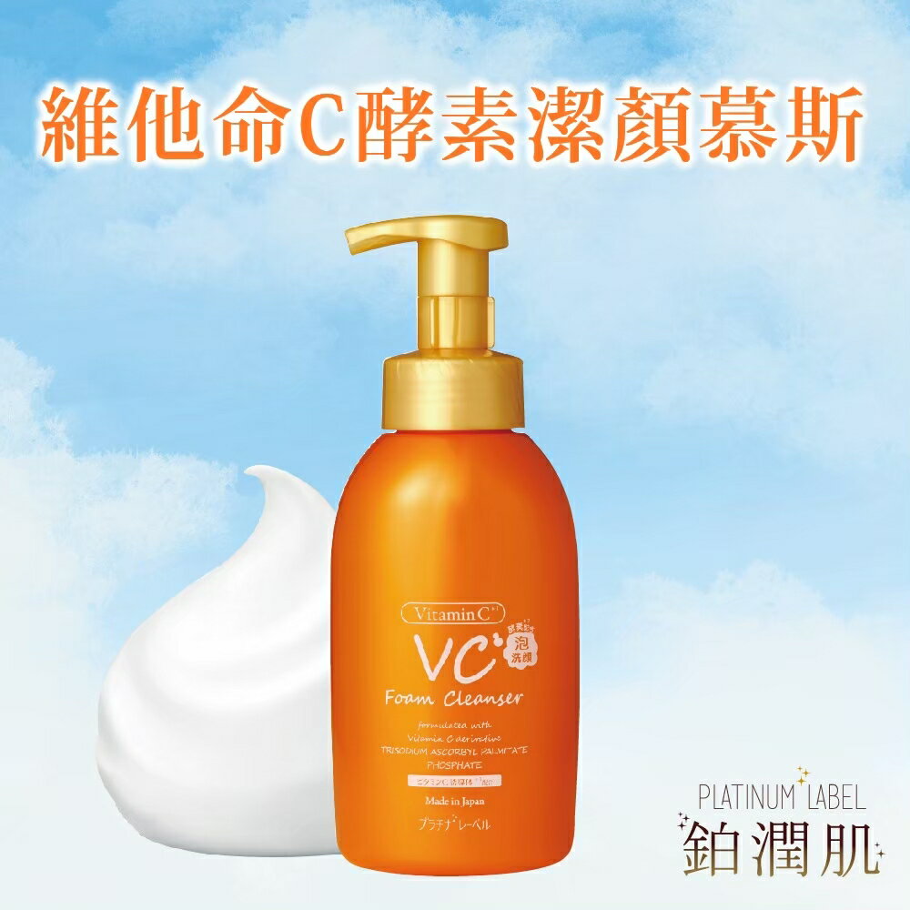 【鉑潤肌】維他命C酵素潔顏慕斯 450ml 洗顏慕斯 洗面乳 洗臉慕斯 洗淨毛孔 洗臉 慕絲 日本進口