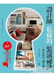 設計師私藏的裝潢秘訣