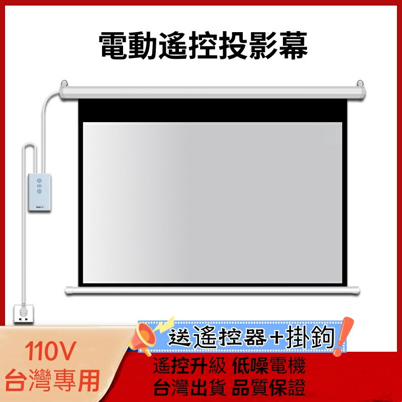 電動投影布幕 60吋 100吋 120吋 150吋電動布幕 線控遙控 投影螢幕 投影幕 110V 投影機布幕