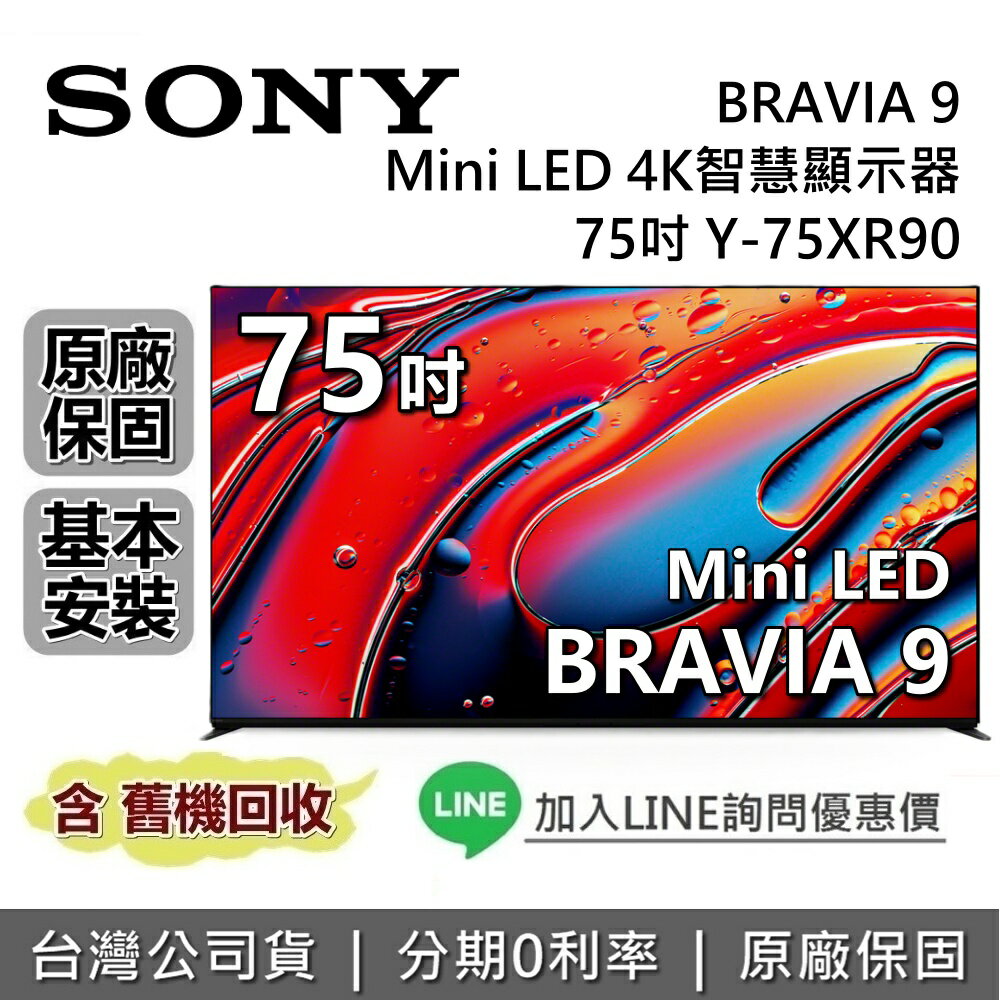 【8/10前註冊送5000+全館領券再折】SONY 索尼 BRAVIA 9 75吋 Y-75XR90 智慧顯示器 MINI LED SONY電視 台灣公司貨