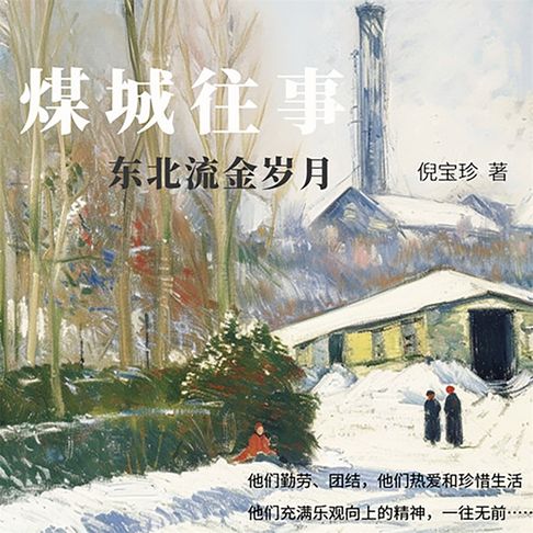 【有聲書】煤城往事：东北流金岁月 0