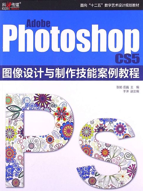 【電子書】Adobe Photoshop CS5 图像设计与制作技能案例教程 0