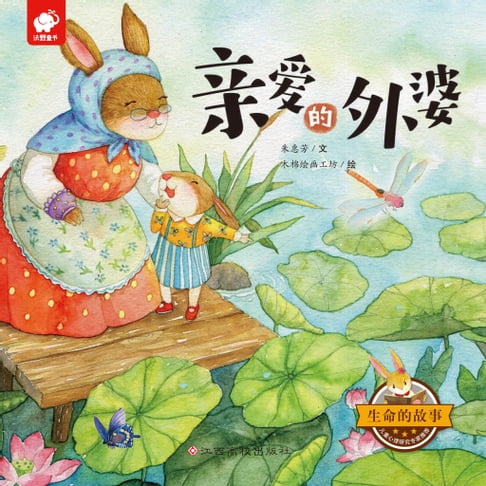 【電子書】生命的故事：親愛的外婆