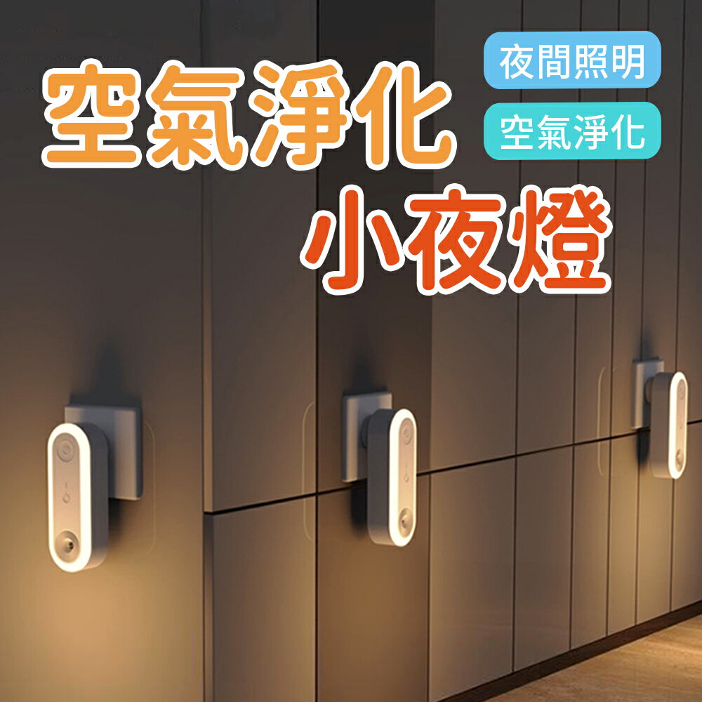 【4%點數】空氣淨化器+小夜燈 二合一 LED智慧感應負離子 家用辦公除煙味除甲醛空氣清淨機【限定樂天APP下單享點數回饋】
