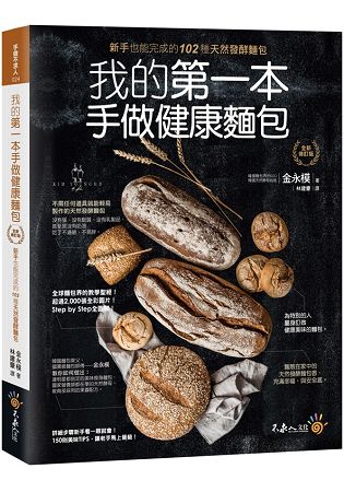 我的第一本手做健康麵包【全新修訂版】(附防水書套) | 拾書所