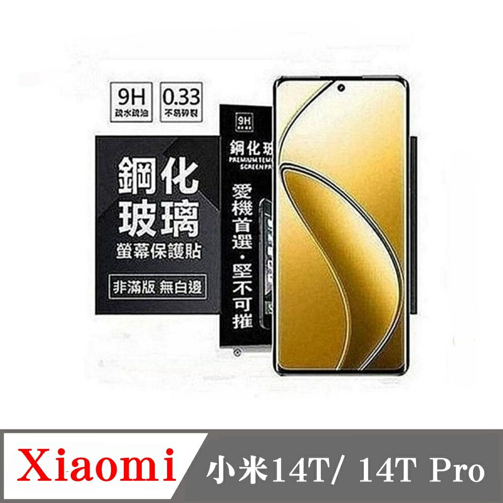 現貨 螢幕保護貼 Xiaomi 小米14T 14T Pro 超強防爆鋼化玻璃保護貼 (非滿版) 螢幕保護貼 強化玻璃【愛瘋潮】