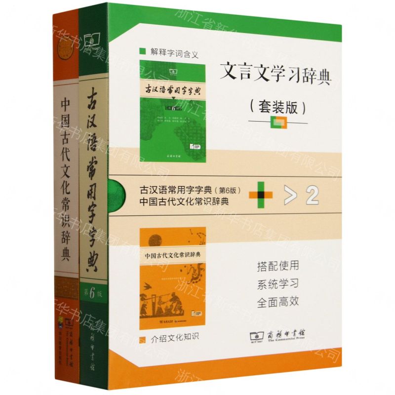 文言文學習辭典(套裝版共2冊)丨天龍圖書簡體字專賣店丨9787100241571 (tl2605)