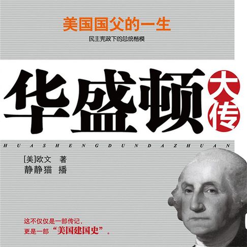 【有聲書】华盛顿大传 0