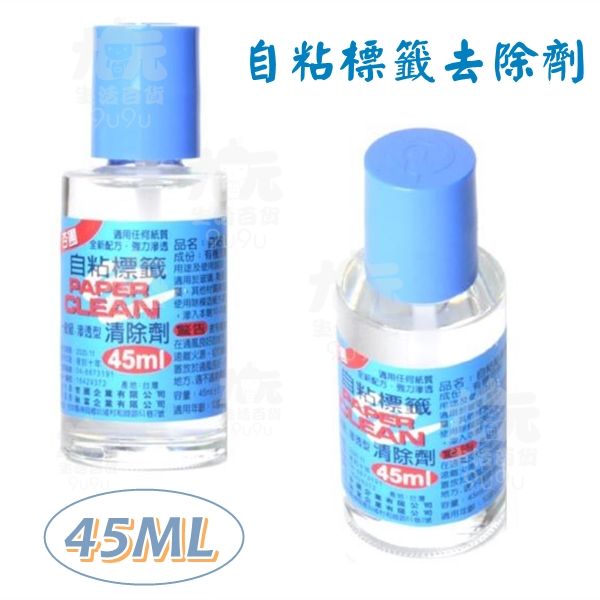 【九元生活百貨】自粘標籤去除劑/45ml 除標籤 除標劑