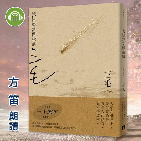 【有聲書】把快樂當傳染病【三毛典藏有聲書7】 0