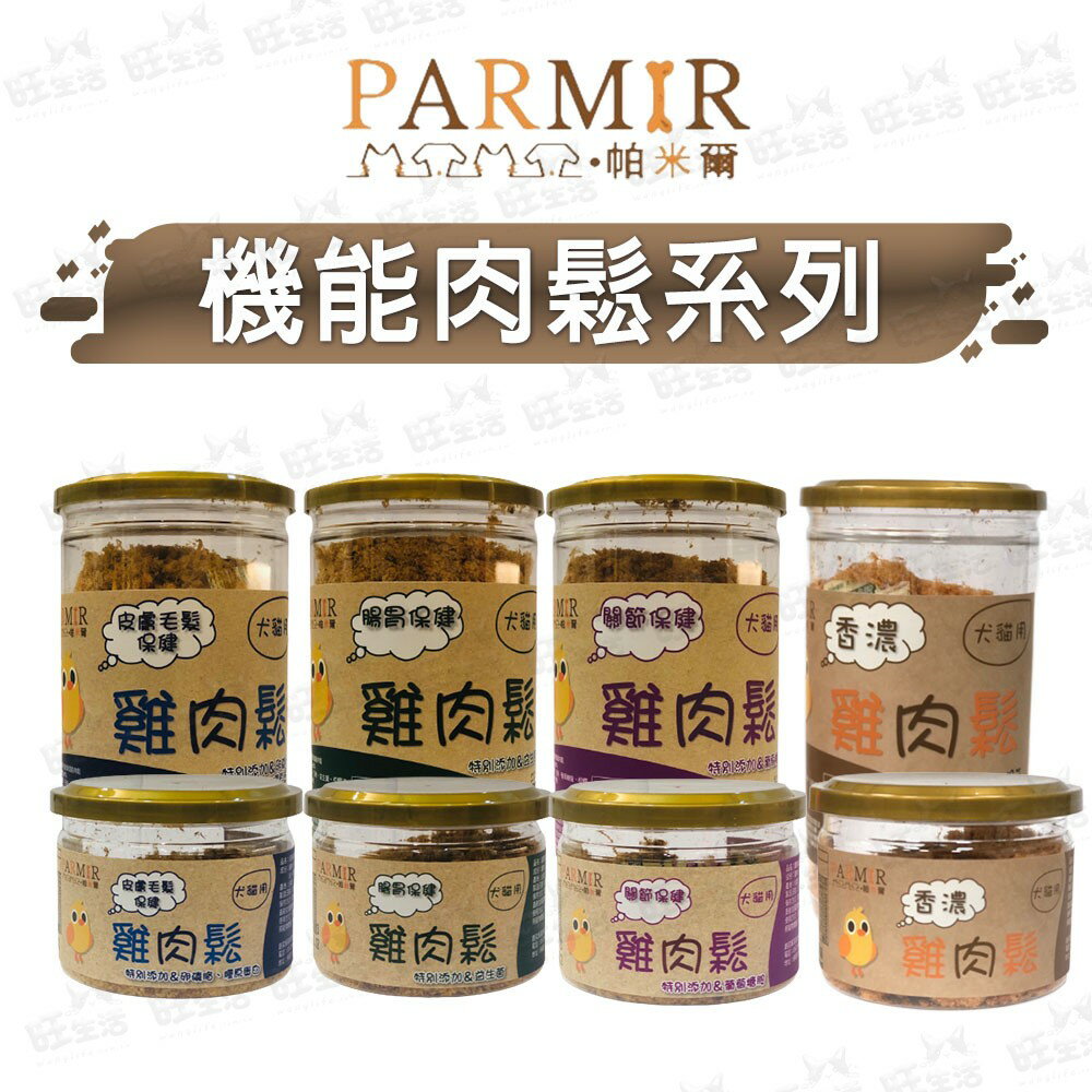 【樂寶館】PAMIR 帕米爾 機能肉鬆系列 寵物零食 佐餐肉鬆 貓狗可用 機能肉鬆