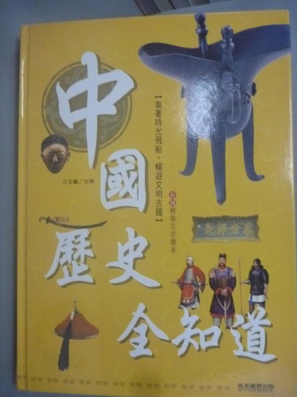 【書寶二手書T1／少年童書_XFS】中國歷史全知道_方洲