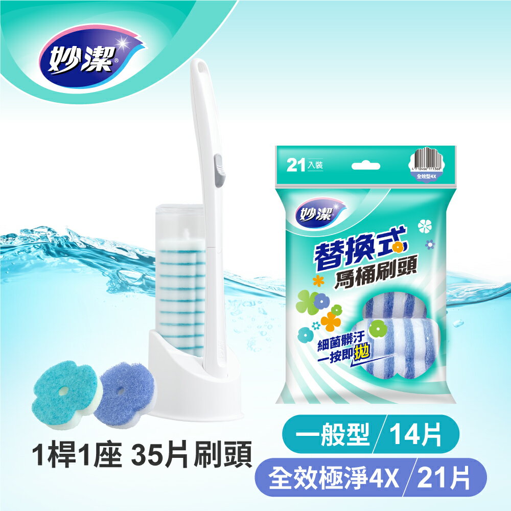 妙潔 易淨拋可替換式馬桶刷超值組(全效極淨4X型)(1桿1座+14片清香型+21片全效型替換刷頭)【領券滿額再折千8/31止】