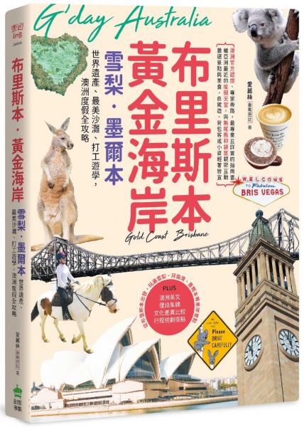 布里斯本．黃金海岸．雪梨．墨爾本：世界遺產、最美沙灘、打工遊學，澳洲度假全攻略【城邦讀書花園】