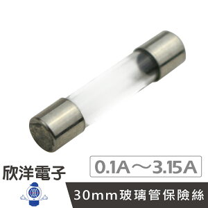 ※ 欣洋電子 ※ 30mm 玻璃管保險絲 0.1A至3.15A