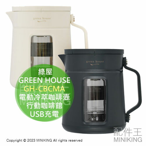 日本代購 綠屋 GREEN HOUSE 電動冷萃咖啡壺 GH-CBCMA 3段萃取 夏日冰飲 行動咖啡館 USB充電