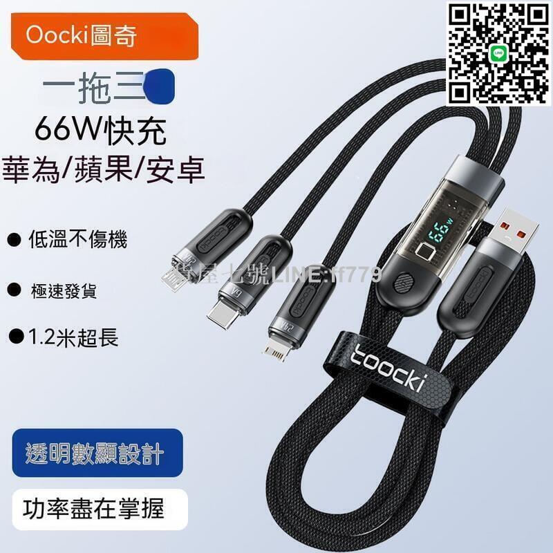 【貨屋七號】快充線 充電線 傳輸線 閃充線 toocki 66w多頭數據線typec三合一多功能適用安卓手機