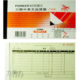 先鋒牌 4035中英文送貨單(橫) 附號碼【九乘九購物網】
