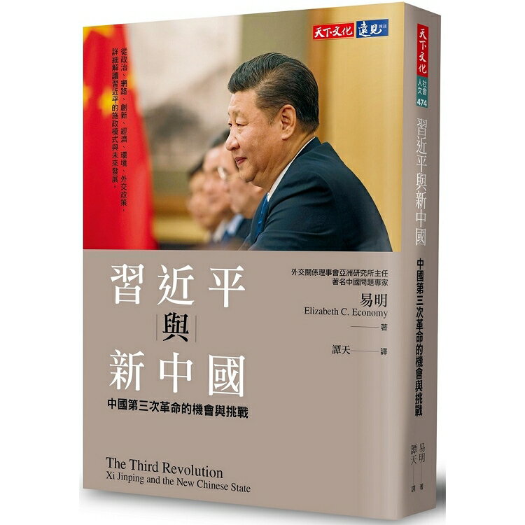 習近平與新中國：中國第三次革命的機會與挑戰 | 拾書所