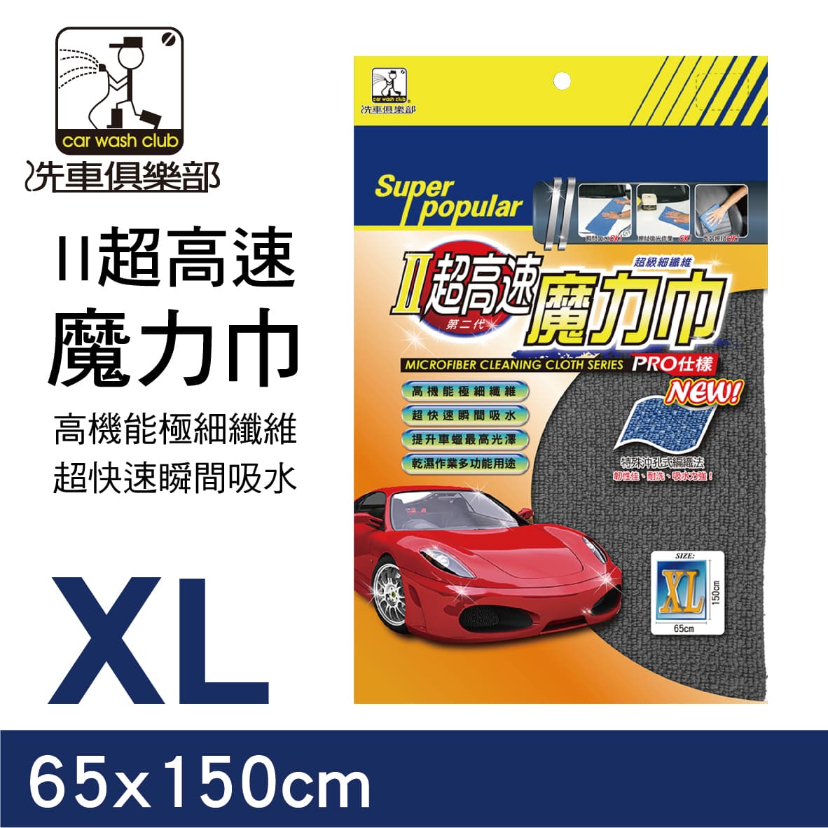 真便宜 洗車俱樂部 II超高速 魔力巾XL(65x150cm)