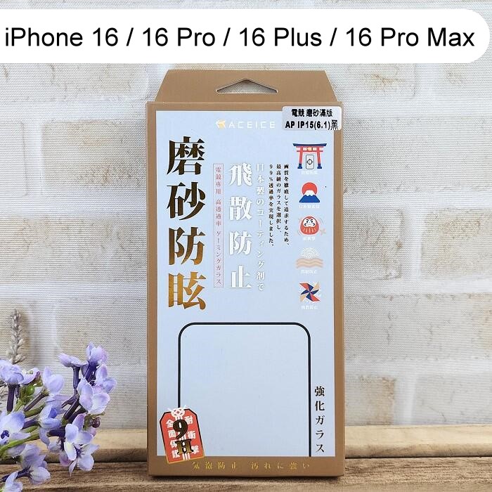 【ACEICE】2.5D霧面磨砂滿版玻璃保護貼 iPhone 16 / 16 Pro / 16 Plus / 16 Pro Max