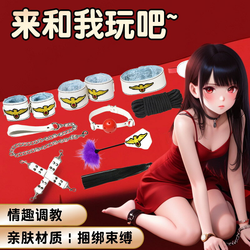 久愛sm空姐毛絨革八件套裝床上綁帶捆綁束縛道具成人情趣性愛用品