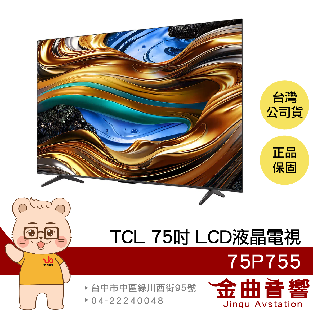 TCL 75P755 75吋 UHD 2024 120Hz Google TV 杜比全景聲 LCD 液晶電視 顯示器 | 金曲音響