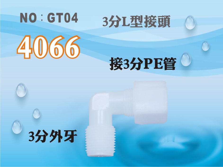 【龍門淨水】塑膠接頭 4066 3分牙接3分管 3牙3帽 3分彎頭 L型接頭 台灣製造 直購價10元(GT04)