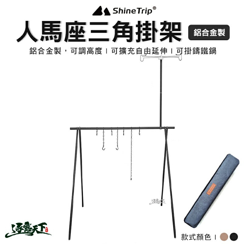 山趣 人馬座 鋁合金掛架 掛架 鋁合金 三角架 野營野餐 shinetrip 露營