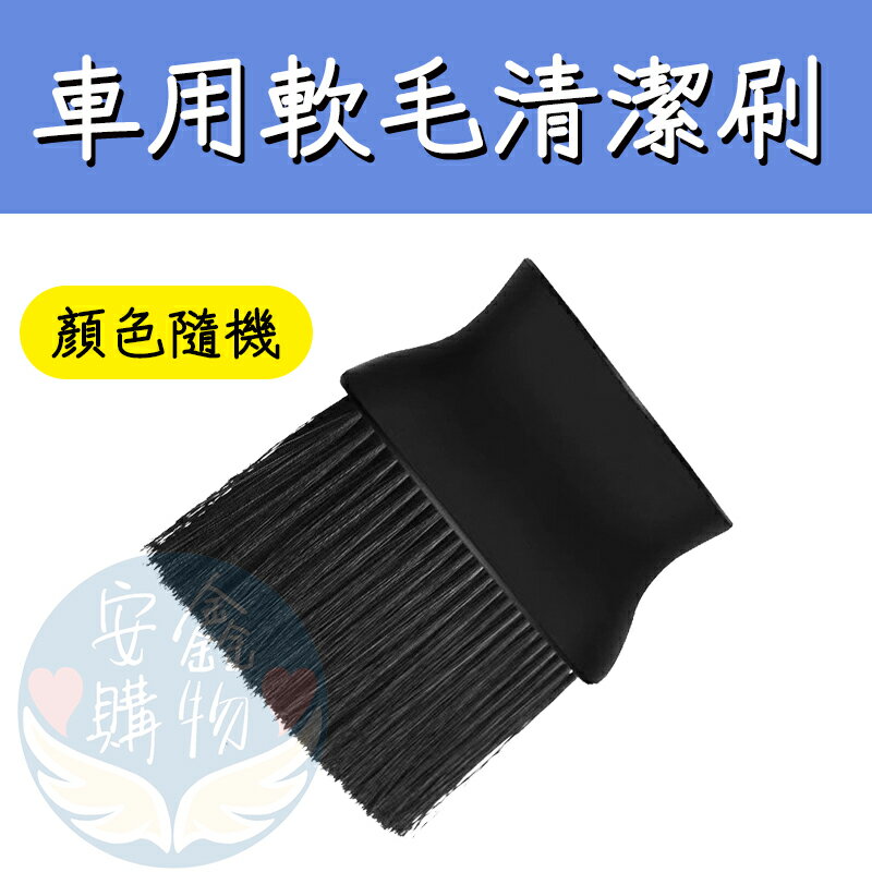 安鑫購物✨車用軟毛清潔刷 汽車內飾清潔刷 毛刷 除灰 除塵刷 洗車內飾清洗工具 汽車空調清潔刷 車用軟毛刷 車內縫隙刷
