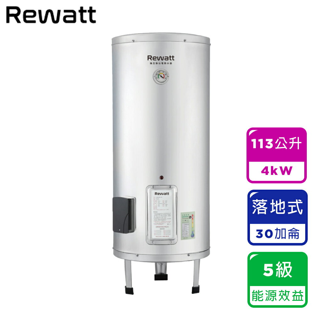 【ReWatt 綠瓦】30加侖儲熱式電熱水器-落地(W-V30) 桃竹苗提供安裝服務