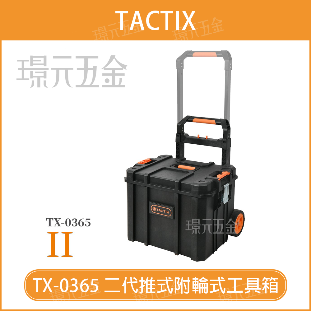 移動工具箱 TACTIX TX-0365 二代 推式聯鎖裝置 附輪式 套裝工具箱 工具推車 可堆疊 拉桿 工具箱【璟元五金】