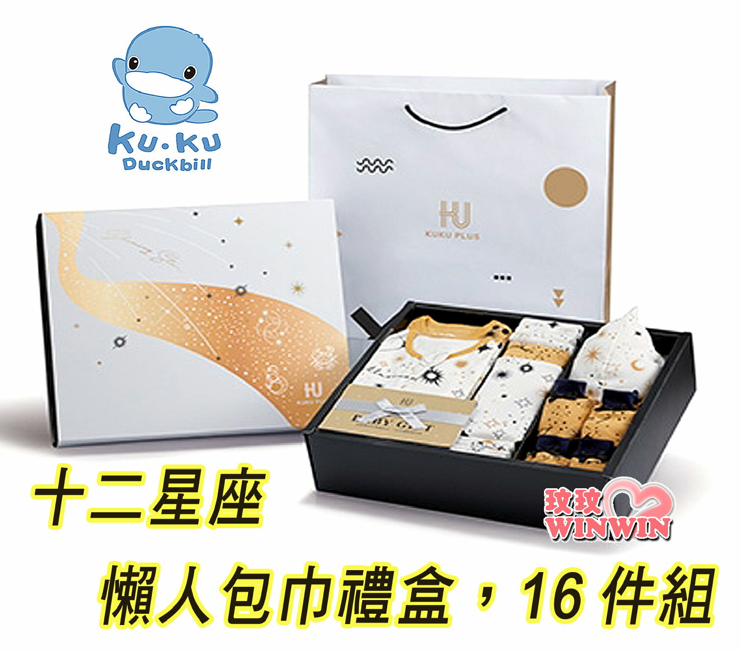 KU.KU 酷咕鴨 PLUS 十二星座包巾禮盒16件組 Ku-2798，附贈送禮提袋，送禮自用皆適宜