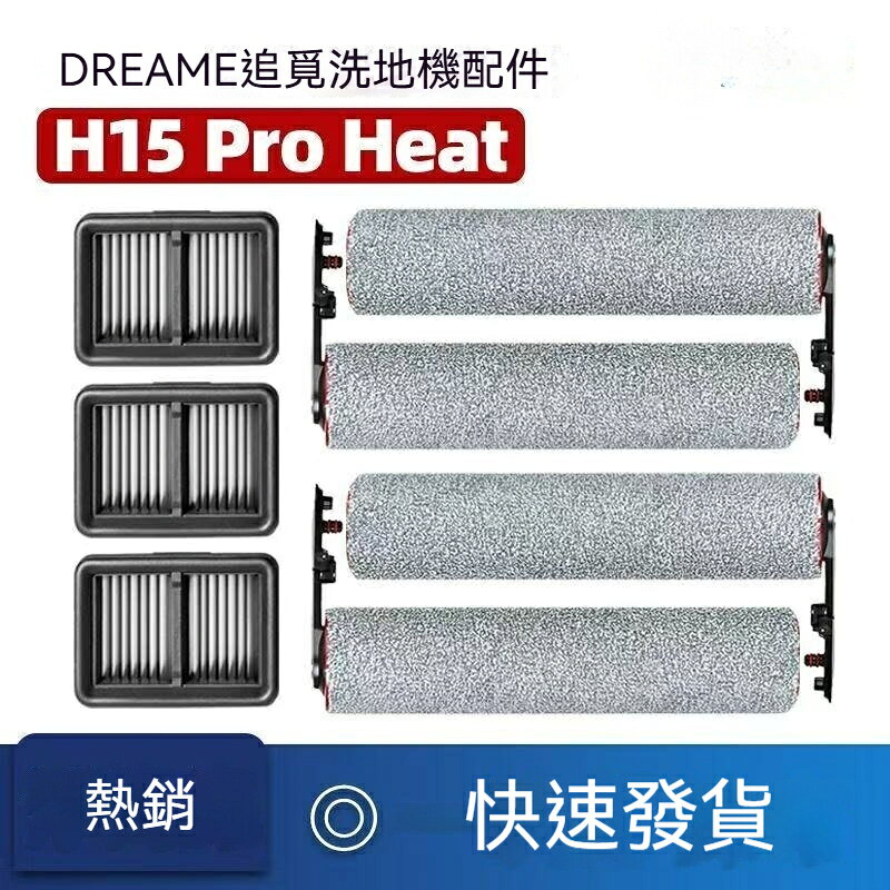 【熱銷】適配Dreame追覓洗地機H15 Pro Heat配件滾筒拖布滾刷過濾網耗材