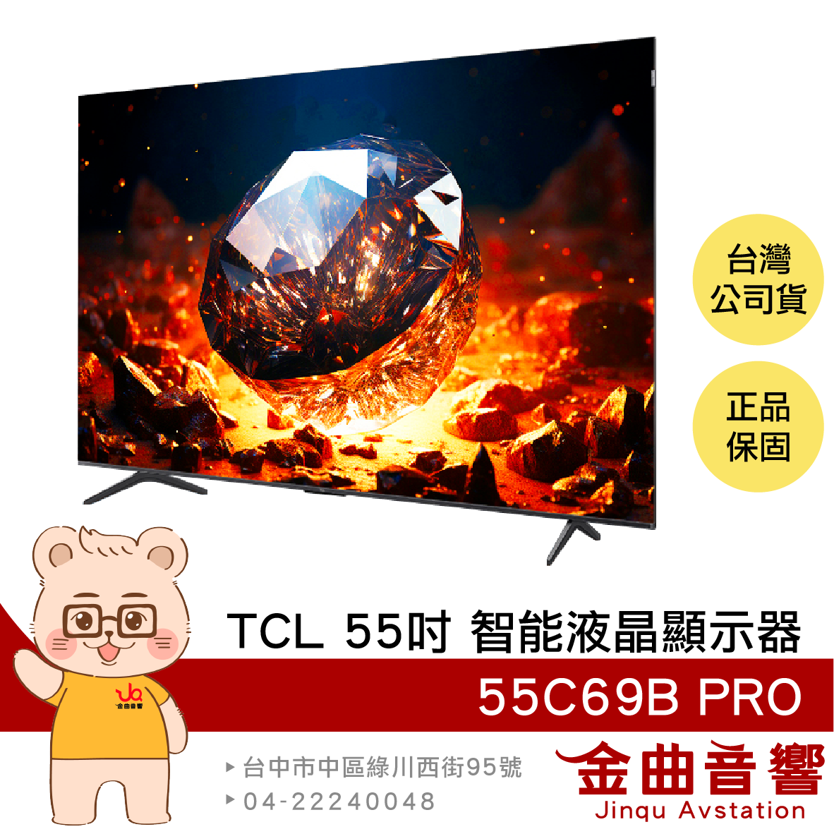 TCL 55C69B PRO 55吋 144Hz 量子 智慧連網 液晶顯示器 2024 | 金曲音響