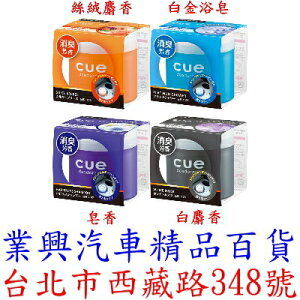 CARALL 日本 CUE AIR 芳香劑 罐裝 110g 4種香味選擇 (VGC-28)