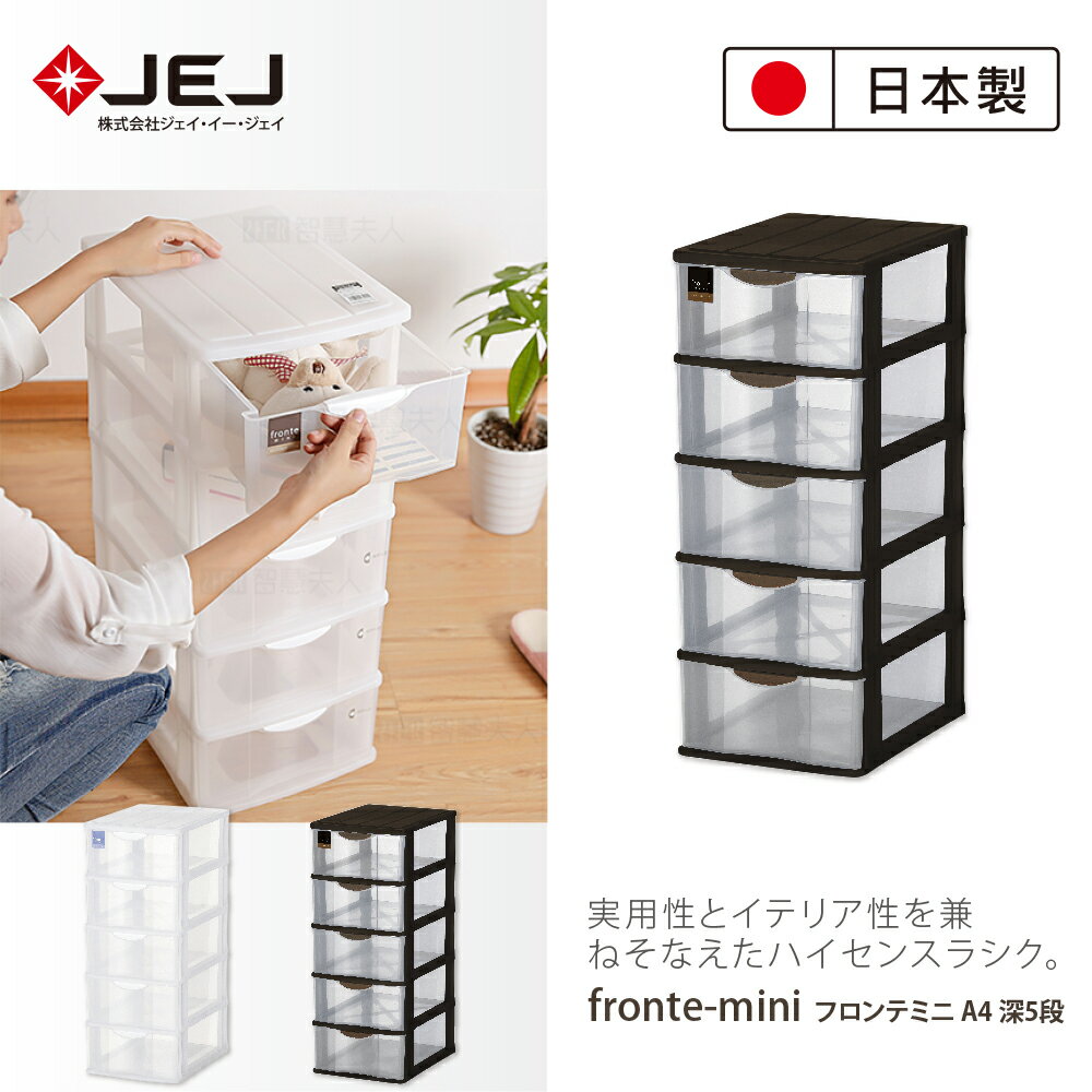 【日本JEJ ASTAGE】FRONTE MINI A4 透明多層雜物抽屜櫃/深5抽 2色可選