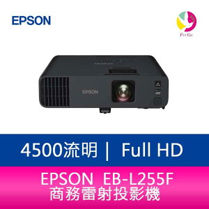 分期0利率 EPSON EB-L255F 4500流明 FullHD商務雷射投影機 上網登錄三年保固【APP下單最高22%點數回饋】
