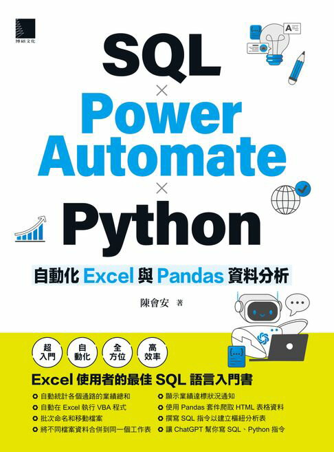 【電子書】SQL × Power Automate × Python 自動化 Excel 與 Pandas 資料分析