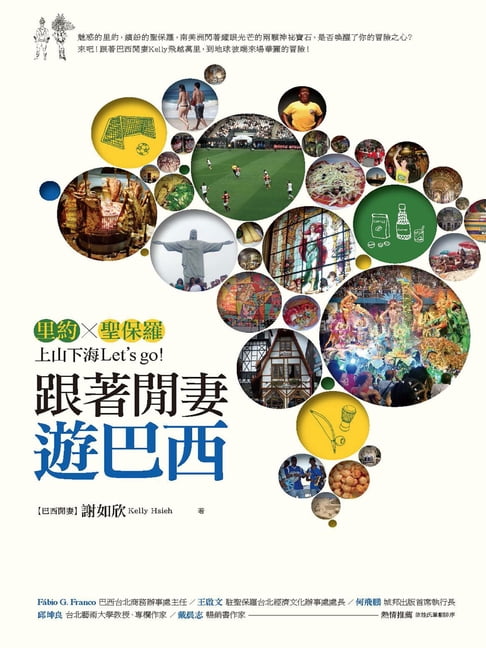 【電子書】跟著閒妻遊巴西