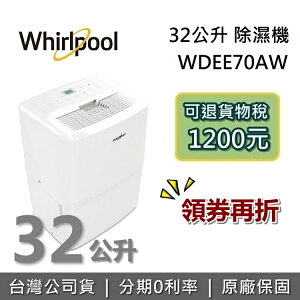 【全新品!領券再折500】Whirlpool 惠而浦 WDEE70AW 32公升 節能除濕機 台灣公司貨