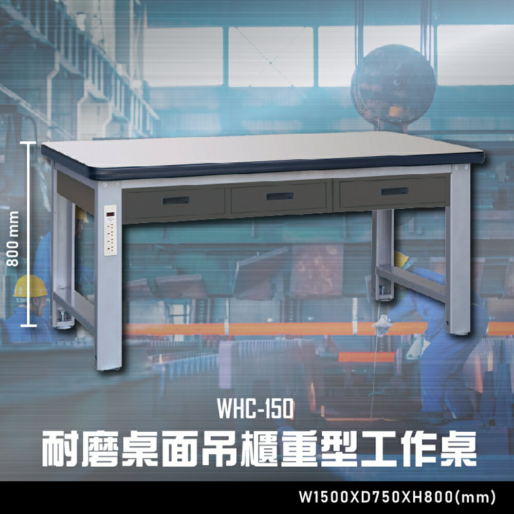 【辦公嚴選】大富WHC-150 耐磨桌面吊櫃重型工作桌 辦公家具 工作桌 零件收納 抽屜櫃 零件盒