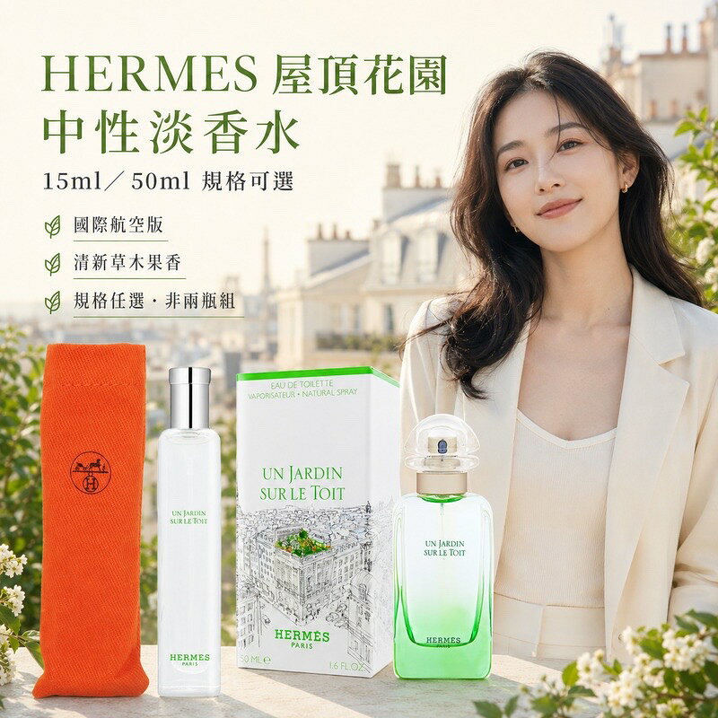 HERMES 愛馬仕 屋頂花園淡香水 國際航空版15ml／50ml EDT 約會香水 香氛 隨身香水