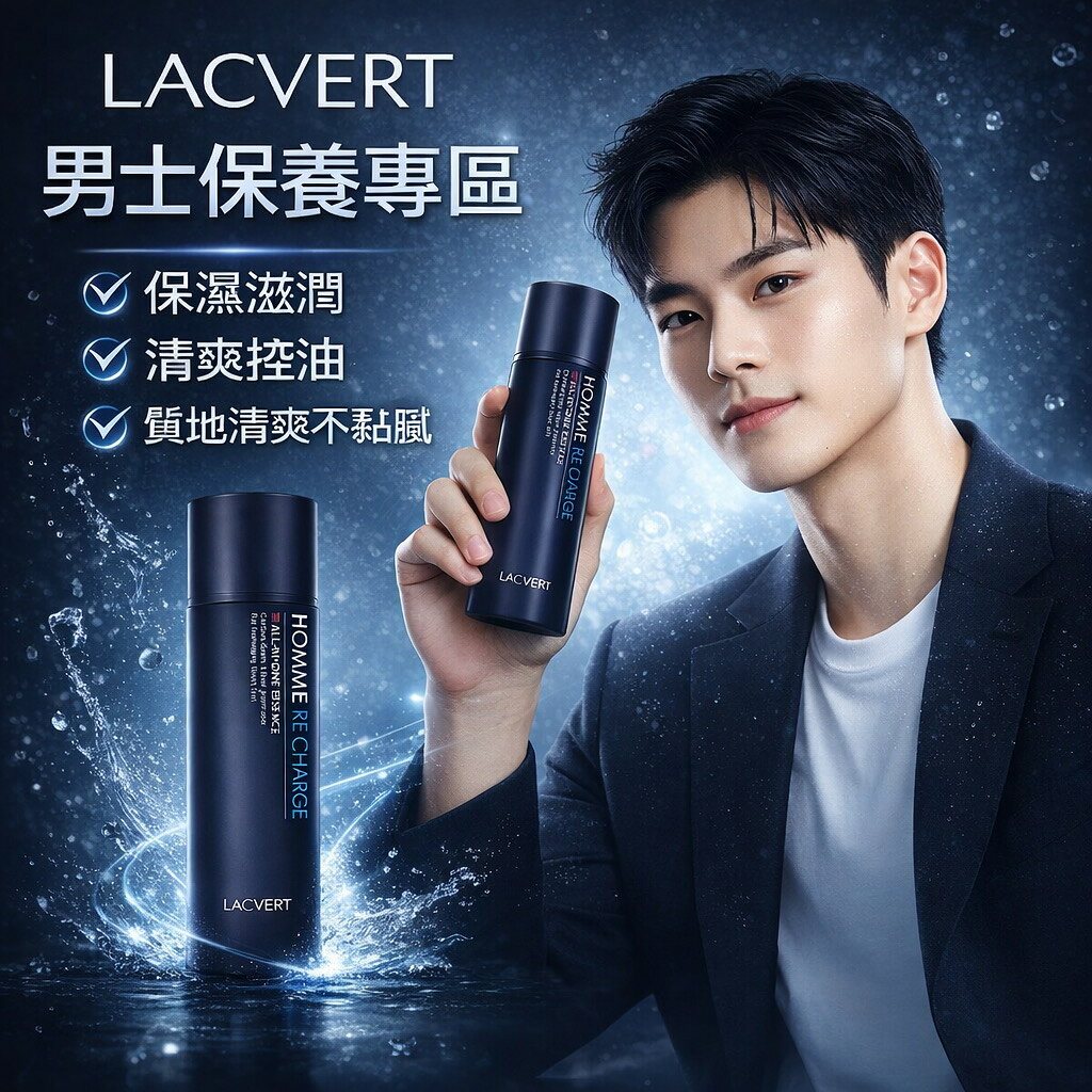 LACVERT Homme Recharge 男士多效合一精華 150ml 保濕清爽 精華 乳液 男士保養 男士乳液