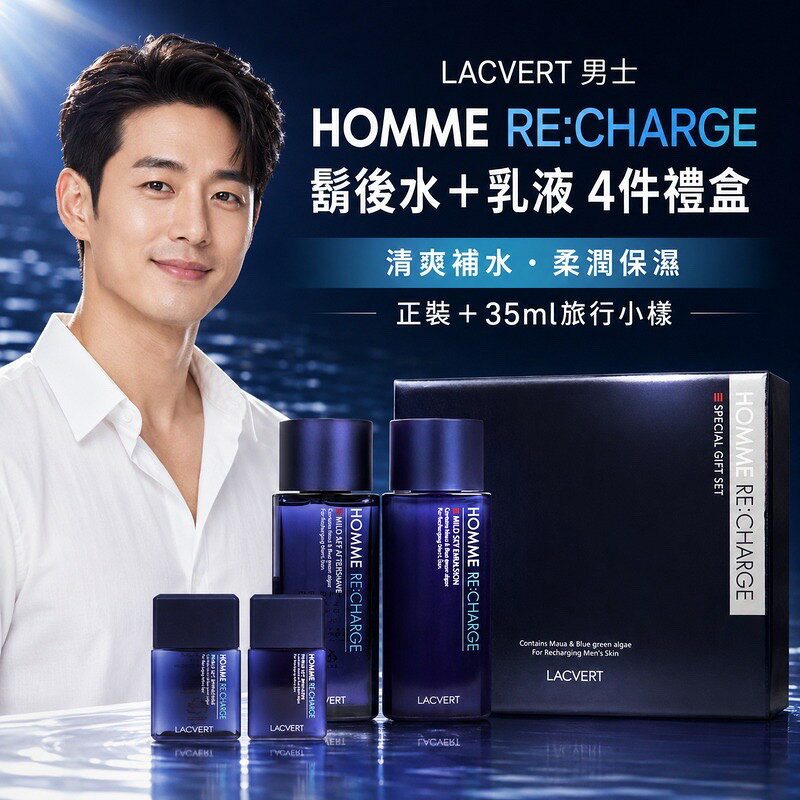 LACVERT 男士 Homme Recharge 溫和鬍後水＋乳液套組 男士乳液 男士化妝水 男士保養 清爽保濕