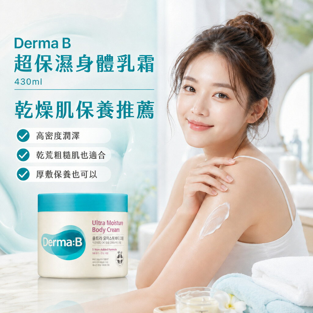 Derma B 超保濕身體乳霜430ml 韓國保養 身體霜 乾燥肌 保濕 潤澤 修護 換季保養 保濕乳液 身體保養