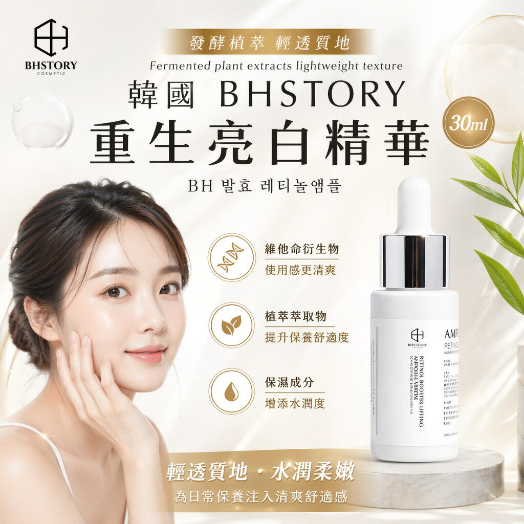 韓國 BHSTORY 重生亮白精華 30ml【快速出貨】13種天然植物發酵原液 PDRN EGF 維他命C 多重功效