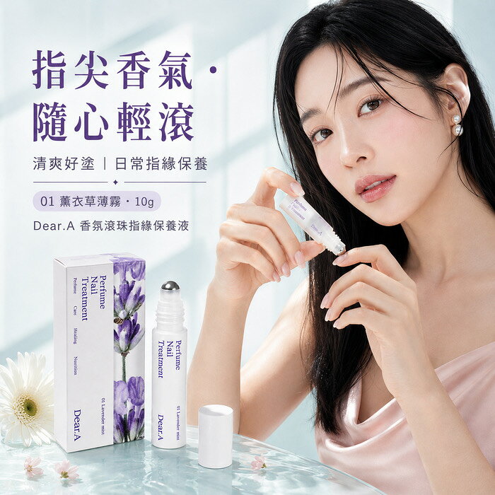 Dear.A 香氛滾珠指緣精華 10g【韓國】薰衣草薄霧 指甲指緣保濕 滾珠塗抹 輕巧便攜 隨身護理 乾燥指緣 美甲保養