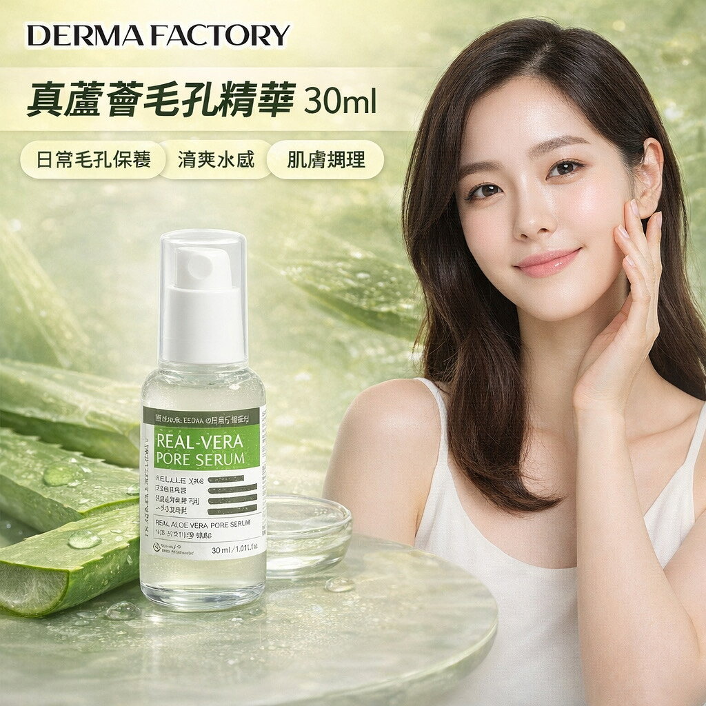 DermaFactory Real Vera 真蘆薈毛孔精華 30ml【現貨】清爽水感 日常毛孔保養 精華液 蘆薈保濕