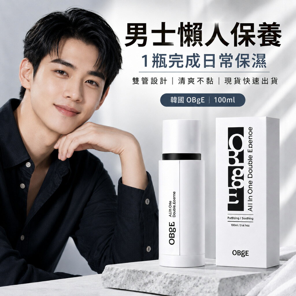 韓國 OBgE 男士雙管保濕精華乳液100ml 男生清爽保濕乳 多合一懶人保養 雙效精華 男士保養 男士乳液 男士精華